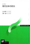 【中古】 現代日本の政治 放送大学教材／久米郁男，河野勝【著】