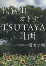 【中古】 代官山　オトナTSUTAYA計画／増田宗昭(著者)