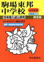 【中古】 駒場東邦中学校 限定版(24年度用) 10年間入試と研究 スーパー過去問/声の教育社編集部(著者)