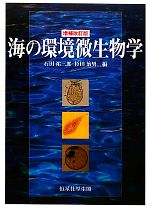 【中古】 海の環境微生物学／石田祐三郎，杉田治男【編】