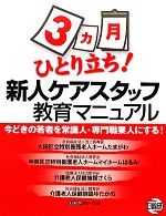 【中古】 3ヵ月ひとり立ち！新人ケアスタッフ教育マニュアル／日総研グループ【編】のサムネイル