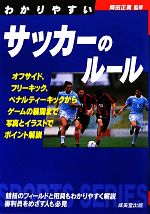 【中古】 わかりやすいサッカーの