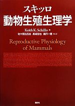 【中古】 スキッロ動物生殖生理学／キース・K．スキッロ【著】，佐々田比呂志，高坂哲也，橋爪一善【訳】