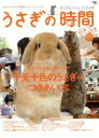 【中古】 うさぎの時間(No.7) あなたとうさぎとの時間をもっとハッピーにする SEIBUNDO mook/趣味・就職ガイド・資格