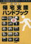 【中古】 別冊グッズプレス　震災対策ハンドブック／旅行・レジャー・スポーツ