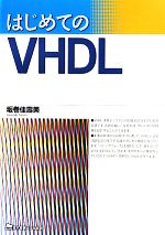 【中古】 はじめてのVHDL／坂巻佳壽美【著】