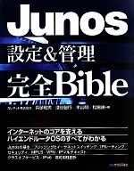 【中古】 Junos設定＆管理完全Bible／兵頭竜男，漆谷智行，米山明，松居良【著】