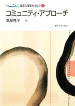 【中古】 コミュニティ・アプローチ 臨床心理学をまなぶ5／高畠克子(著者)
