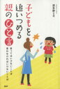 【中古】 子どもを追いつめる親のひと言/波多野ミキ(著者)