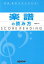 【中古】 楽譜の読み方　問題・解答付きでわかる！／内藤雅子(著者)