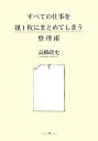 高橋政史【著】販売会社/発売会社：クロスメディアパブリッシング/インプレスコミュニケーションズ発売年月日：2011/04/13JAN：9784844371212本書は書類を紙1枚にまとめる技術を紹介。「企画書」、「報告書」、「プレゼン資料」、「会議」、「メモ」、「読書」など、どんな分野の情報も紙1枚にまとめてしまうための7つのフォーマット。トヨタをはじめ、東芝、マツダ、マッキンゼーが導入する紙1枚にまとめる取り組みは、雑多な情報をシンプルにまとめることでビジネスに活きる総合力を養えます。