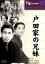 【中古】 戸田家の兄妹/小津安二郎 330円