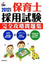【中古】 保育士採用試験完全攻略問題集(2012年度版)/新星出版社編集部【編】