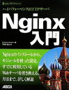  ハイパフォーマンスHTTPサーバ　Nginx入門／クレマンネデルク，長尾高弘