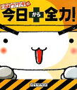 【中古】 全力ウサギの今日から全力!/イケダケイ【著】