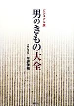 【中古】 男のきもの大全 ビジュアル版／早坂伊織【著】