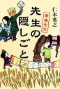 【中古】 先生の隠しごと 僕僕先生/仁木英之【著】