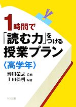 【中古】 1時間で「読む力」をつける授業プラン　高学年／瀬川榮志【監修】，上田保明【編著】