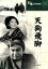 【中古】 天狗飛脚/市川右太衛門 605円