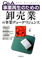 【中古】 Q＆A　事業再生のための卸売業の事業デューデリジェンス／山脇康彦(著者),四方浩人(著者),平野敦士,岡原慶高