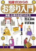 【中古】 知識ゼロからのお参り入門 神棚・仏壇のお祀りの仕方／茂木貞純，平井宥慶【監修】