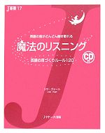 【中古】 魔法のリスニング 英語の耳づくりルール120 J新書／リサヴォート【著】