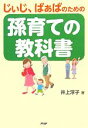 【中古】 じぃじ、ばぁばのための孫育ての教科書／井上淳子【著】