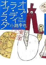 【中古】 オブ・ラ・ディ オブ・ラ・ダ 東京バンドワゴン/小路幸也【著】