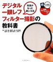 【中古】 写真がもっと楽しくなるデジタル一眼レフ フィルター撮影の教科書/小林一隆,斎藤巧一郎,清水哲朗,茂手木秀行,桃井一至,上原ゼンジ【著】
