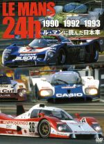 【中古】 LE　MANS　24h　1990・1992・1993　ル・マンに挑んだ日本車／スポーツ