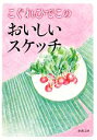 【中古】 こぐれひでこのおいしいスケッチ 新潮文庫/こぐれひでこ【著】