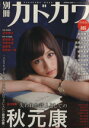 【中古】 別冊カドカワ 総力特集 秋元康/KADOKAWA