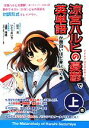 【中古】 『涼宮ハルヒの憂鬱』で英単語が面白いほど身につく本(上巻)/谷川流【原作テキスト】,いとうのいぢ【イラスト】,出雲博樹【単語解説】