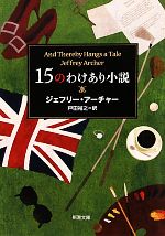 【中古】 15のわけあり小説 新潮文庫／ジェフリーアーチャー【著】，戸田裕之【訳】