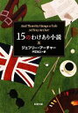 【中古】 15のわけあり小説 新潮文庫/ジェフリーアーチャー【著】,戸田裕之【訳】