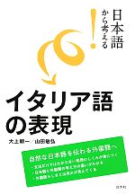 【中古】 日本語から考える！イタリア語の表現／大上順一，山田敏弘【著】