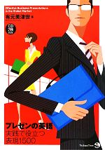 【中古】 プレゼンの英語　実践で役立つ表現1500／有元美津世【著】