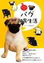 【中古】 ヒミツのパグ飼育生活/周+パグ好き編集部【編】