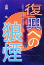 【中古】 復興への狼煙 ボウリング業界光と影/山田一廣【著】