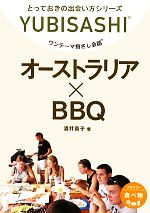 【中古】 ワンテーマ指さし会話　オーストラリア×BBQ／酒井貴子(著者)