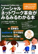 【中古】 ソーシャルネットワーク革命がみるみるわかる本 Facebook，Twitter，mixi…ソーシャルメディアを小学校にたとえたらわかりやすかった！／ふくりゅう，山口哲一【著】