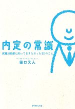 【中古】 内定の常識 就職活動前に知っておきたか...の商品画像