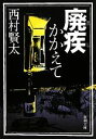 【中古】 廃疾かかえて 新潮文庫／西村賢太【著】 【中古】afb