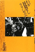 【中古】 わが封殺せしリリシズム／大島渚【著】