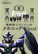 【中古】 機動戦士ガンダム00メカニック　Final／双葉社