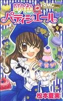【中古】 夢色パティシエール(9) りぼんマスコットC／松本夏実(著者)