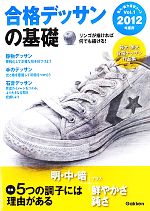 【中古】 合格デッサンの基礎(2012年度用) 芸大・美大進学コースVOL1／学研教育出版【編】