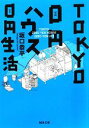 【中古】 TOKYO0円ハウス0円生活 河出文庫／坂口恭平【著】