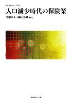 【中古】 人口減少時代の保険業 慶應義塾保険学会叢書／田畑康人，岡村国和【編著】