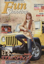 【中古】 Fun　Shooting（ファン・シューティング）(VOL．15) HOBBYJAPAN　MOOK／ホビージャパン